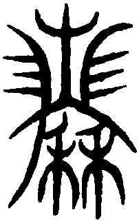 曆,義雲章 ,書法字典